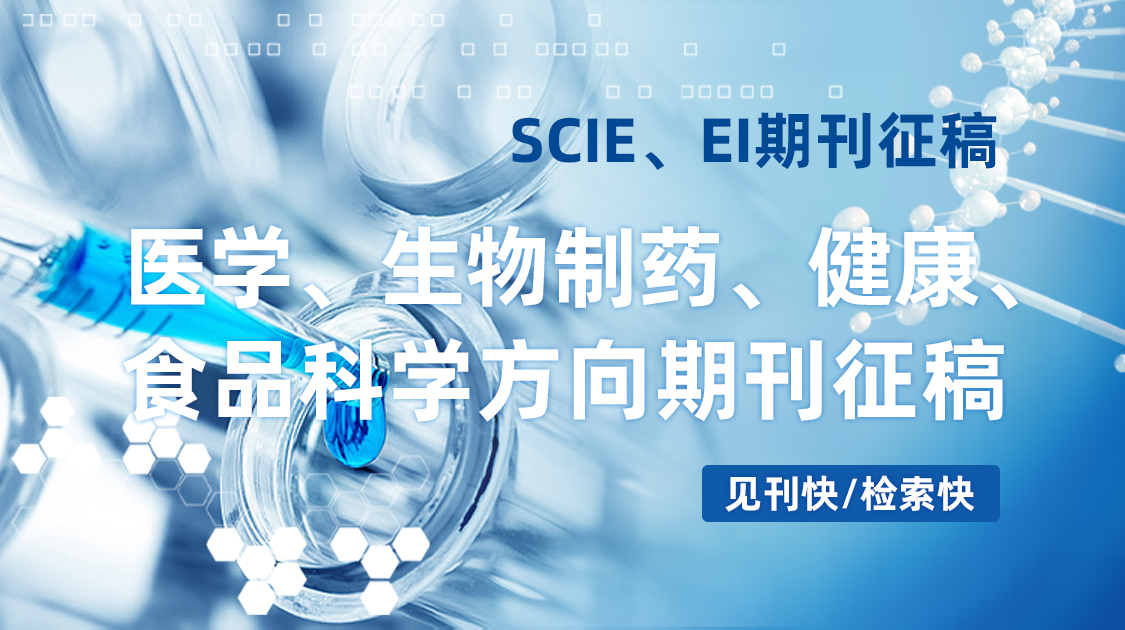 医学/生物制药/健康/食品科学方向期刊征稿