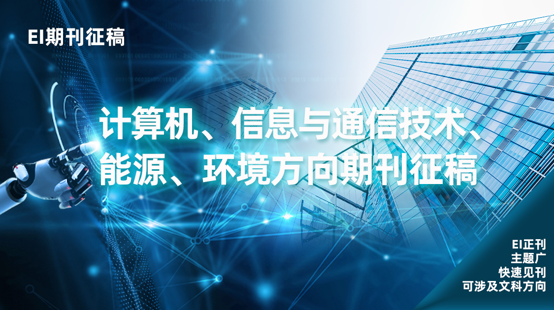 计算机/信息与通信技术/网络安全EI期刊征稿