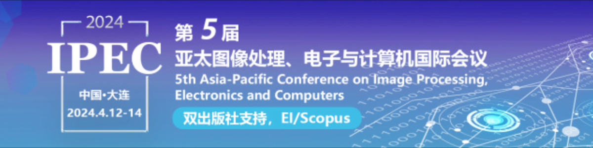 IEEE 第五届亚太图像处理、电子与计算机国际会议（IPEC2024）