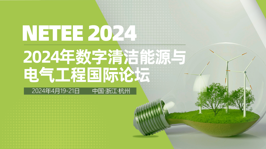 2024年数字清洁能源与电气工程国际论坛（NETEE2024）