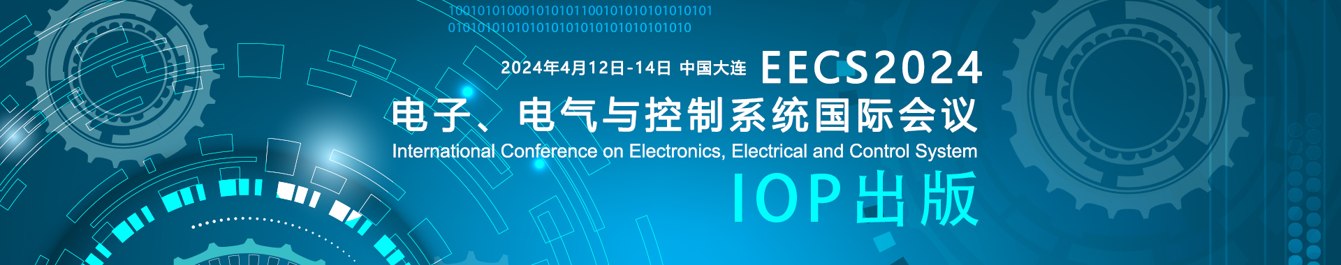 2024电子、电气与控制系统国际会议（EECS2024）