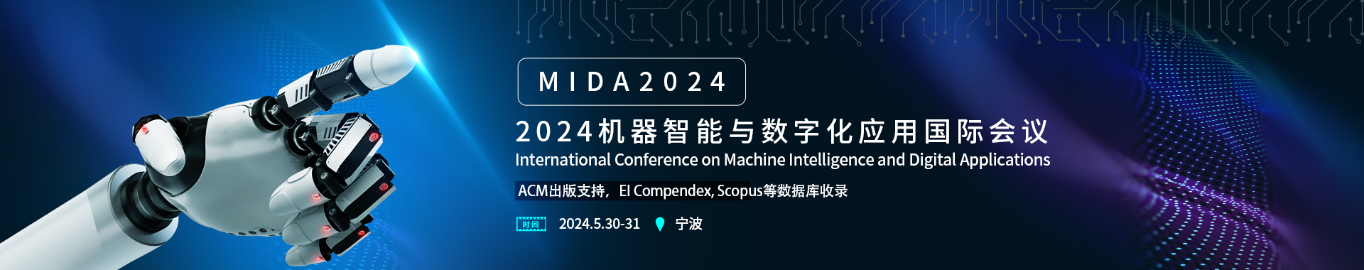 2024机器智能与数字化应用国际会议（MIDA2024）