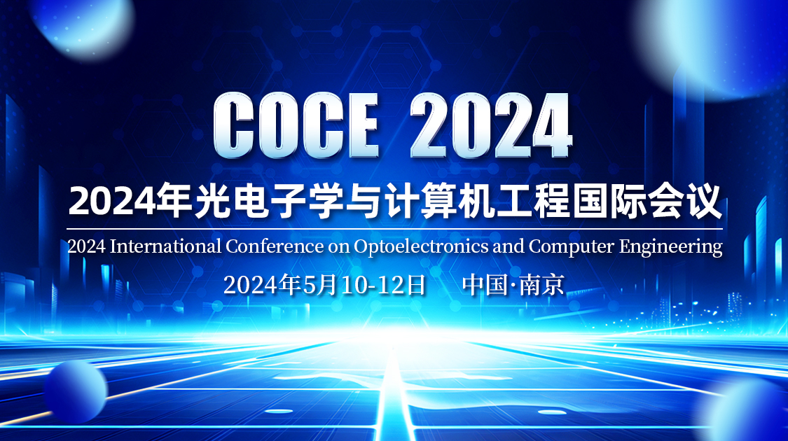2024年光电子学与计算机工程国际会议（COCE2024）