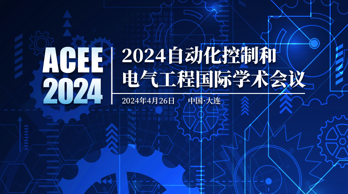 2024年自动化控制和电气工程国际学术会议（ACEE2024）