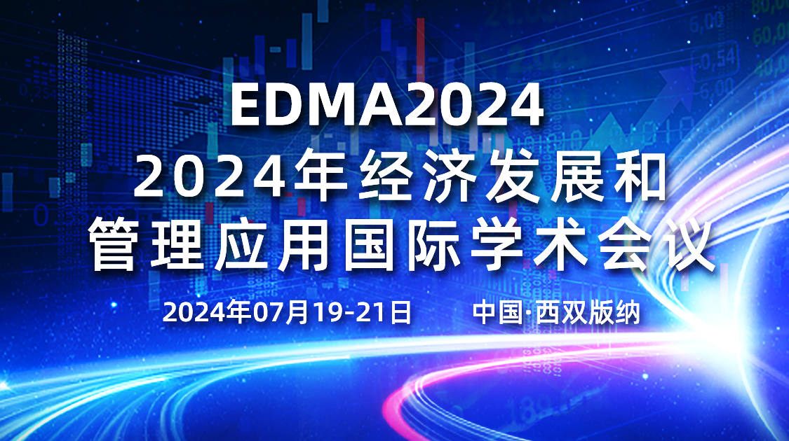 2024年经济发展和管理应用国际学术会议（EDMA2024）