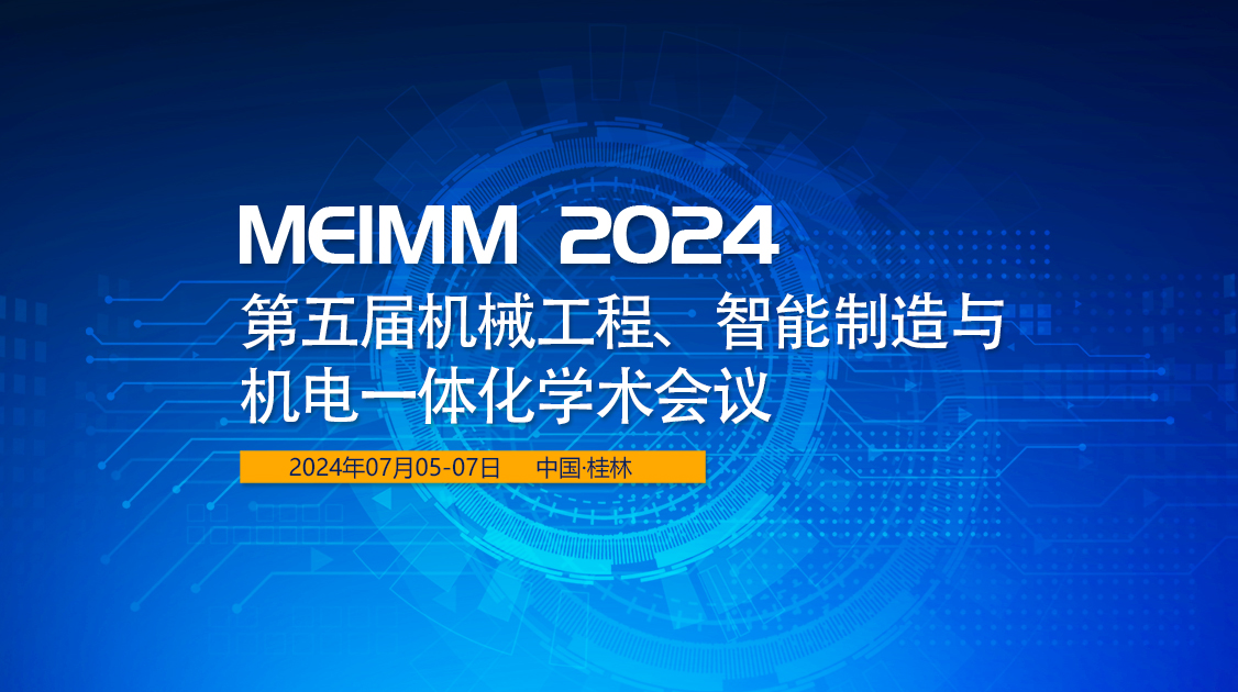 第五届机械工程、智能制造与机电一体化学术会议（MEIMM2024）
