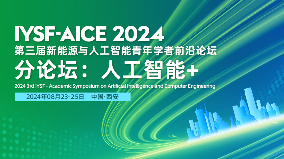 第三届国际青年学者高峰论坛-人工智能与计算机工程学术研讨会（AICE2024）