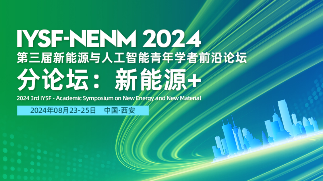 第三届青年学者前沿论坛-新能源学术研讨会（NENM2024）