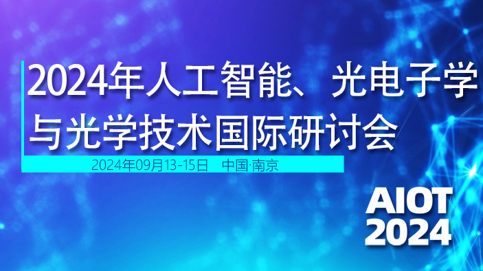 2024年人工智能、光电子学与光学技术国际研讨会(AIOT2024)