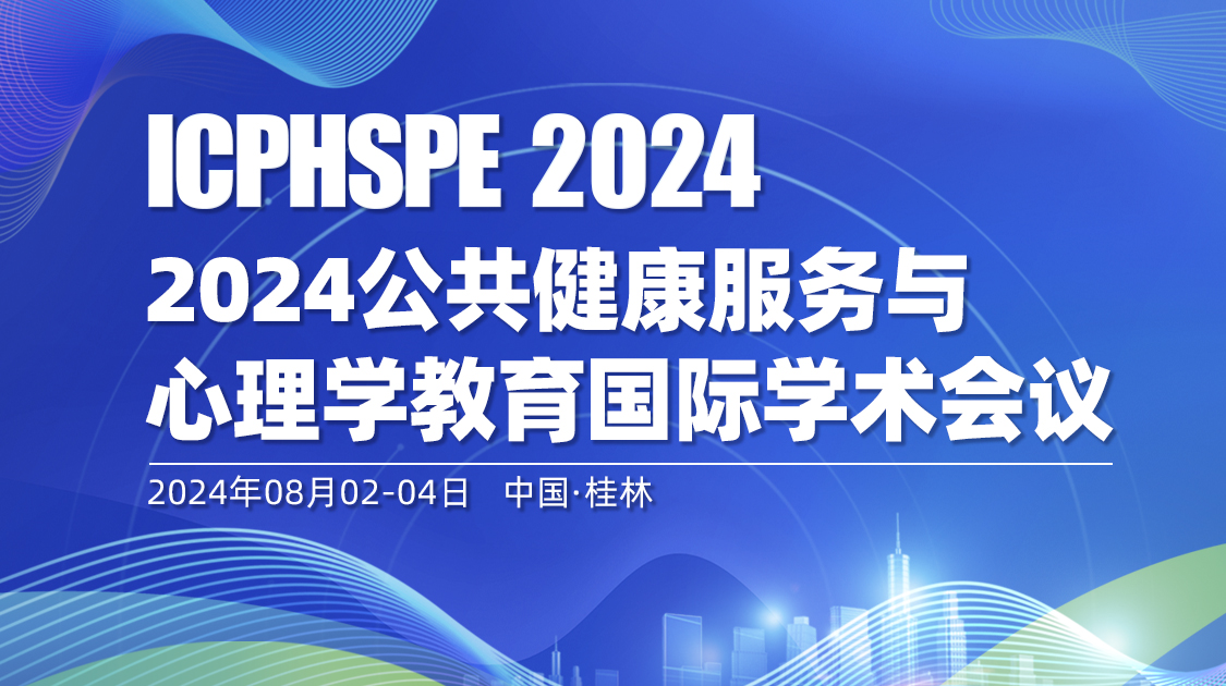 2024公共健康服务与心理学教育国际学术会议（ICPHSPE2024）