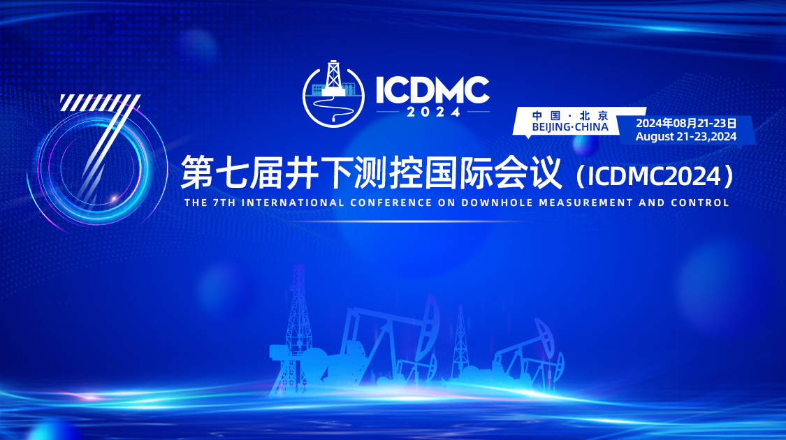 第七届井下测控国际会议（ICDMC2024）
