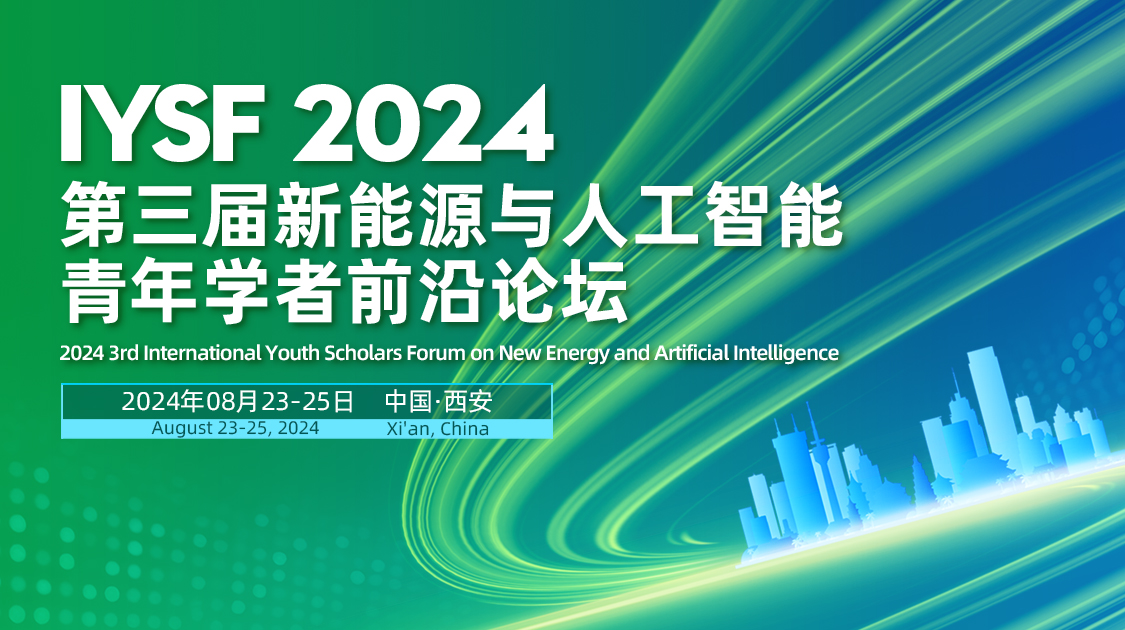 第三届新能源与人工智能青年学者前沿论坛（IYSF2024）