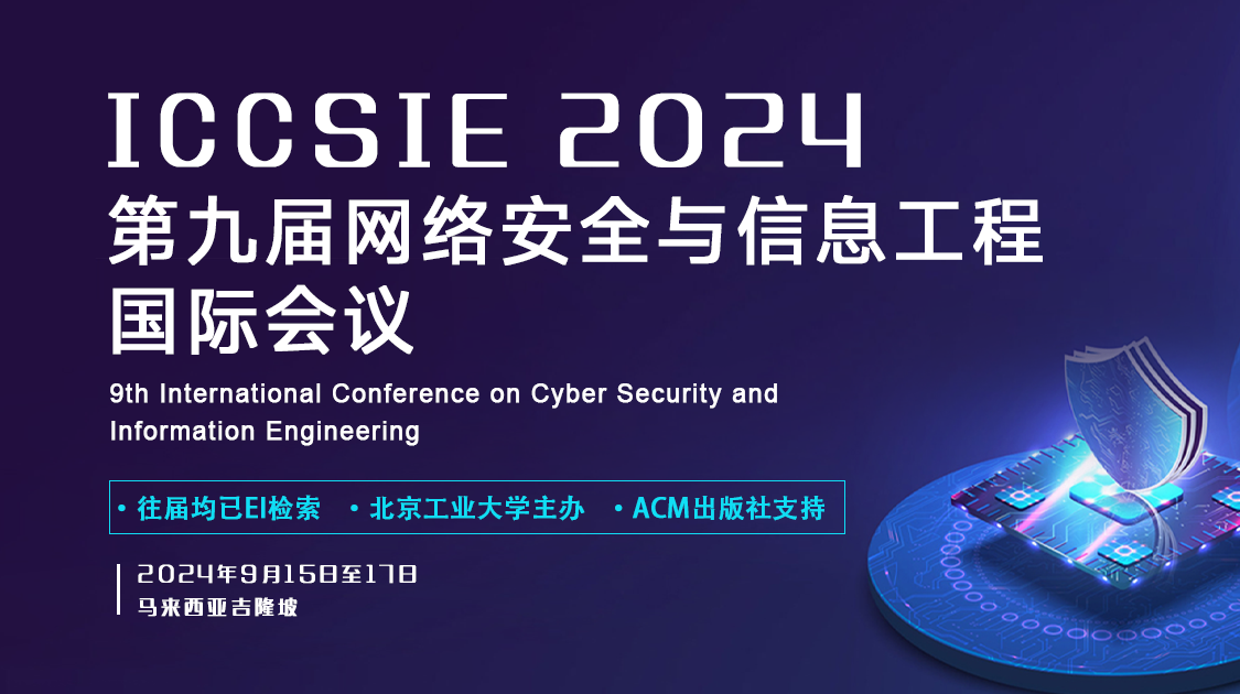 【ACM】2024第九届网络安全与信息工程国际会议