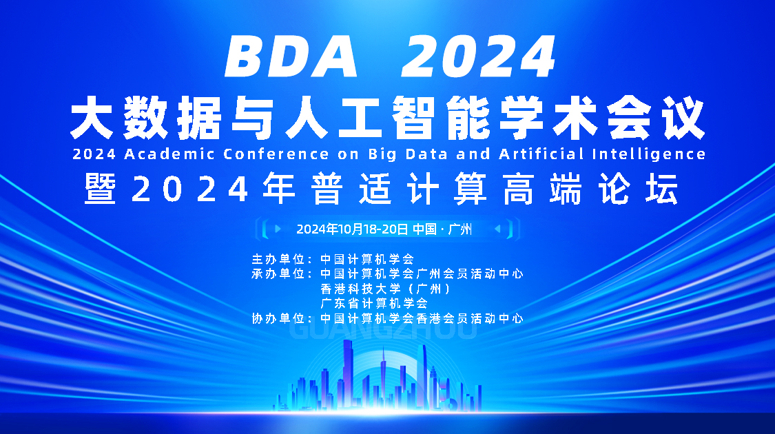 CCF2024年大数据与人工智能学术会议（BDAIA2024）