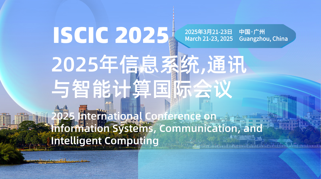 2025年信息系统,通讯与智能计算国际会议（ISCIC2025）