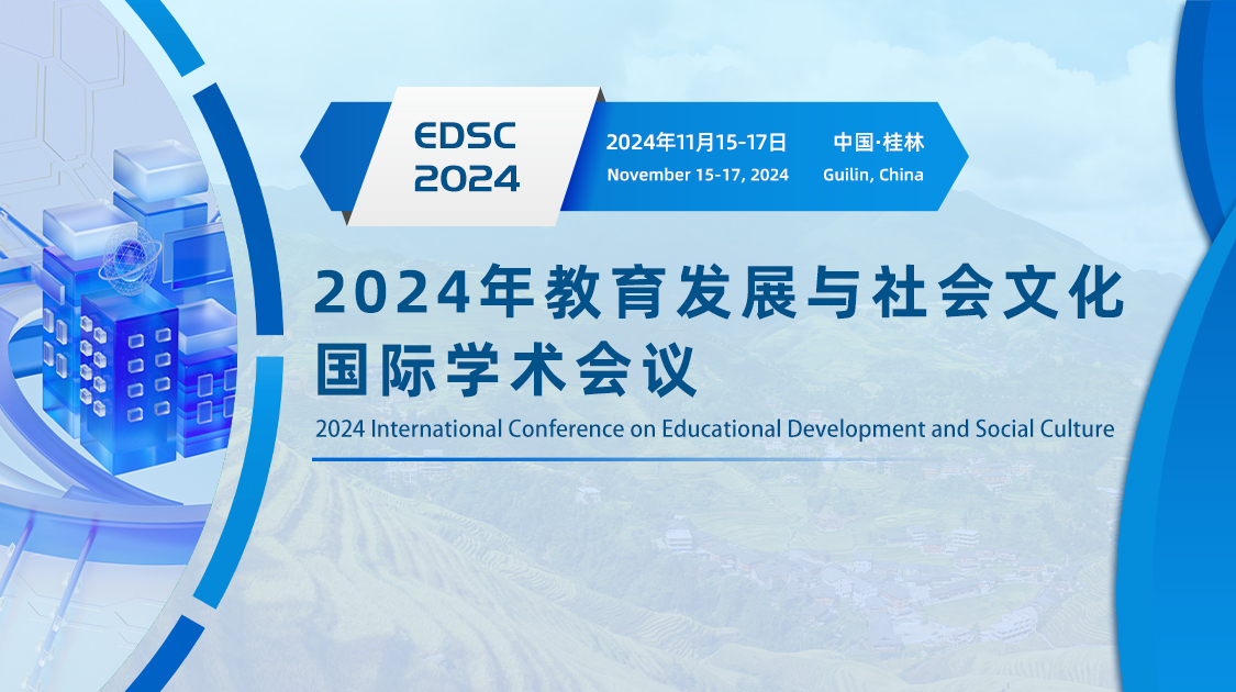 2024年教育发展与社会文化国际学术会议 (EDSC2024)