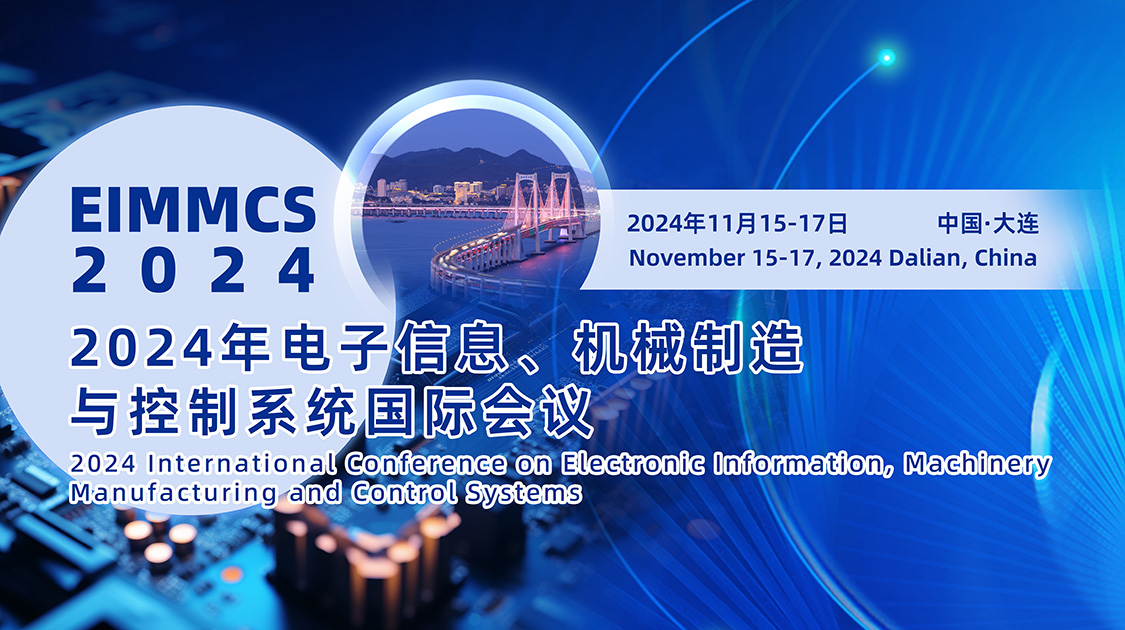 2024年电子信息、机械制造与控制系统国际会议（EIMMCS2024）