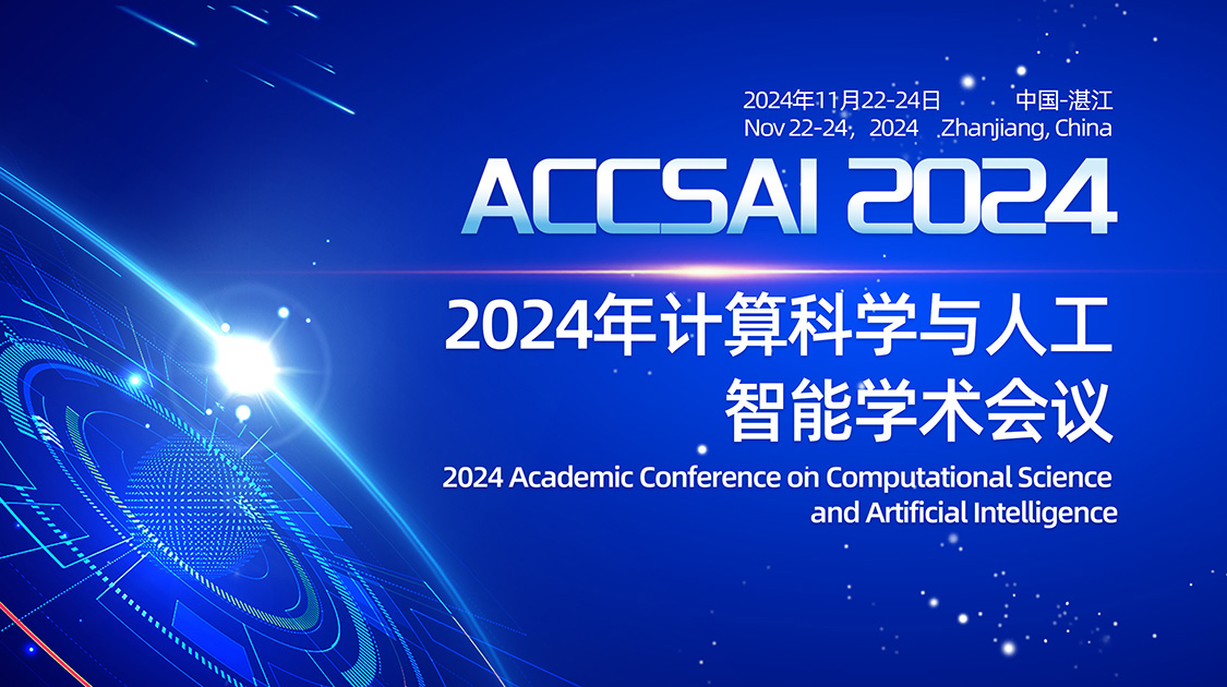 2024年计算科学与人工智能学术会议（ACCSAI 2024）