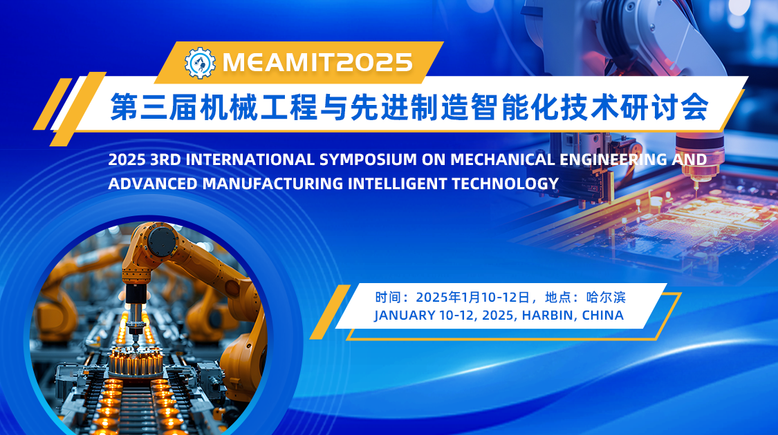 第三届机械工程与先进制造智能化技术研讨会（MEAMIT2025）
