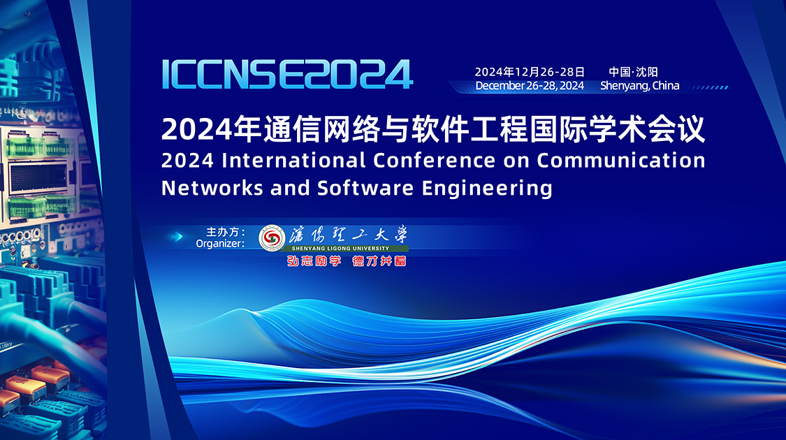 2024年通信网络与软件工程国际学术会议（ICCNSE 2024）