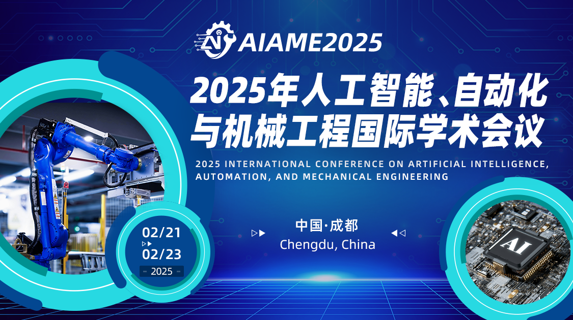 2025年人工智能，自动化与机械工程国际学术会议（AIAME2025）