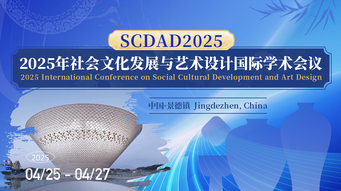 2025年社会文化发展与艺术设计国际学术会议（SCDAD2025）