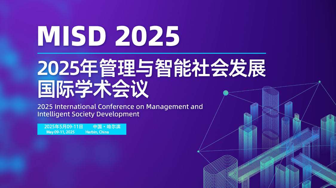 2025年管理与智能社会发展国际学术会议（MISD2025）