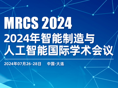 2024机电一体化、机器人与控制系统国际会议（MRCS2024）