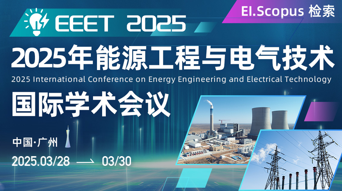 2025年能源工程与电气技术国际学术会议（EEET2025）