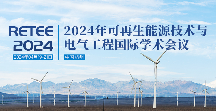 2024可再生能源技术与电气工程国际学术会议（RETEE2024）