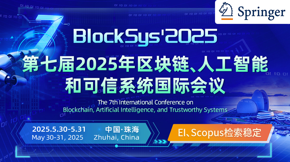  Springer |第七届区块链、人工智能和可信系统国际会议（BlockSys'2025）