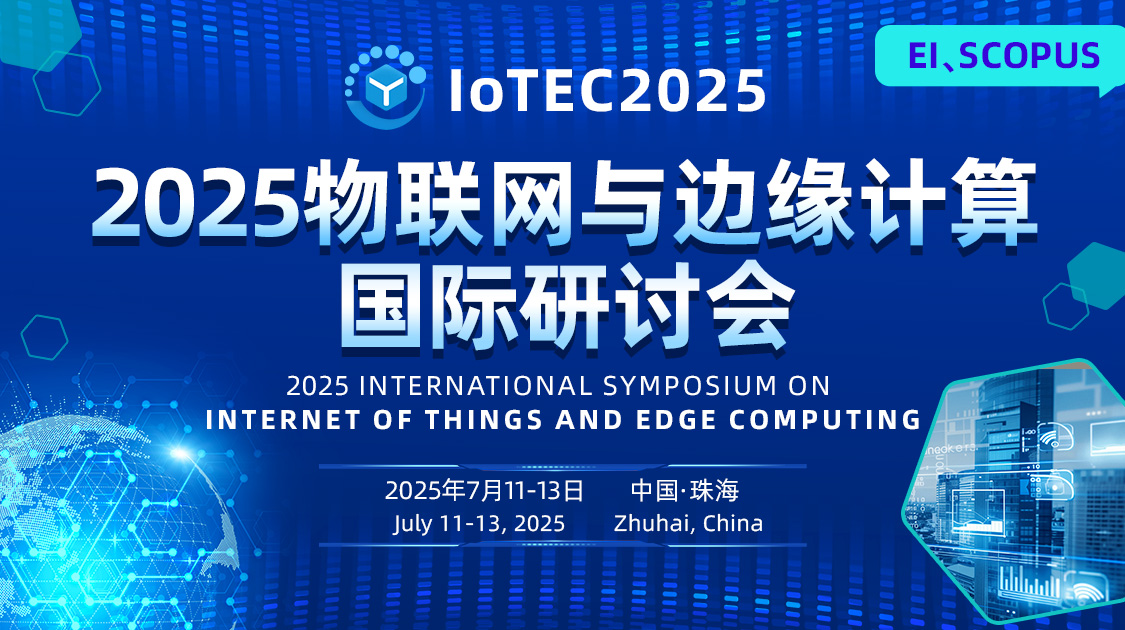 2025物联网与边缘计算国际研讨会（IoTEC2025）