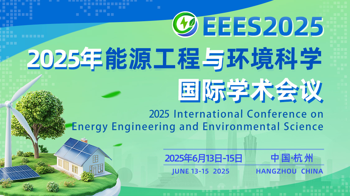 「快速见刊」2025年能源工程与环境科学国际学术会议(EEES2025)