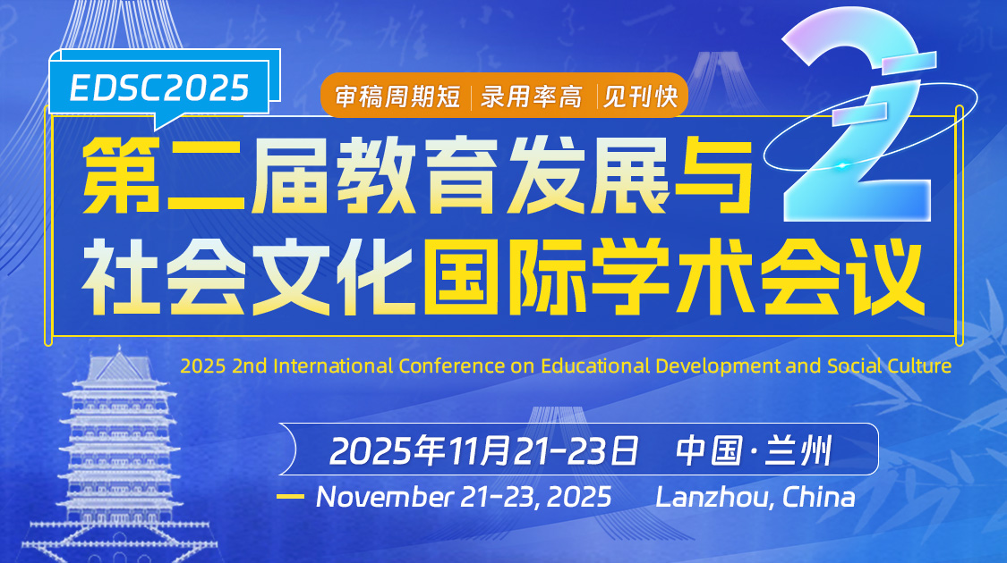 第二届教育发展与社会文化国际学术会议(EDSC2025)