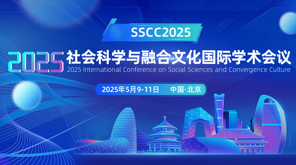 2025年社会科学与融合文化国际学术会议（SSCC2025）