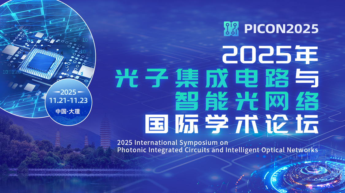 2025年光子集成电路与智能光网络国际学术论坛（PICON2025）