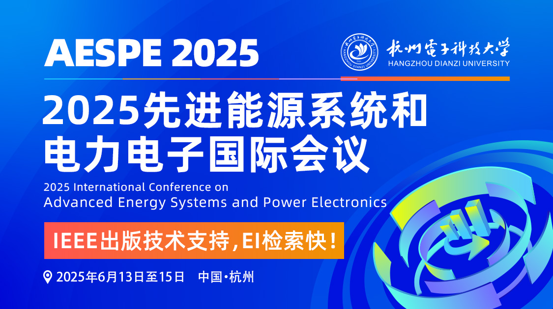 2025先进能源系统和电力电子国际会议（AESPE2025）