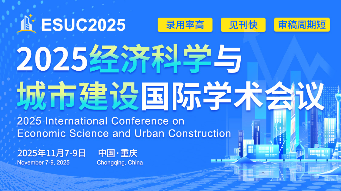 2025年经济科学与城市建设国际学术会议（ESUC2025）