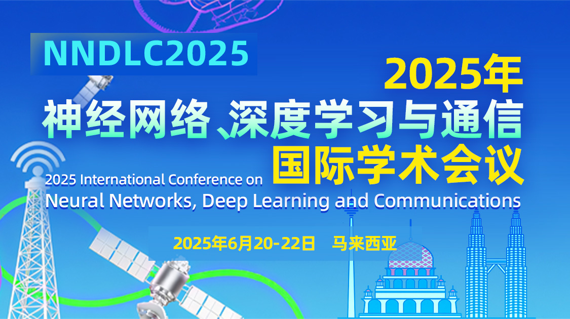2025年神经网络、深度学习与通信国际学术会议(NNDLC2025)