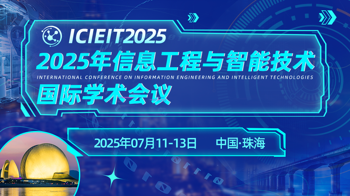 2025年信息工程与智能技术国际学术会议（ICIEIT2025）