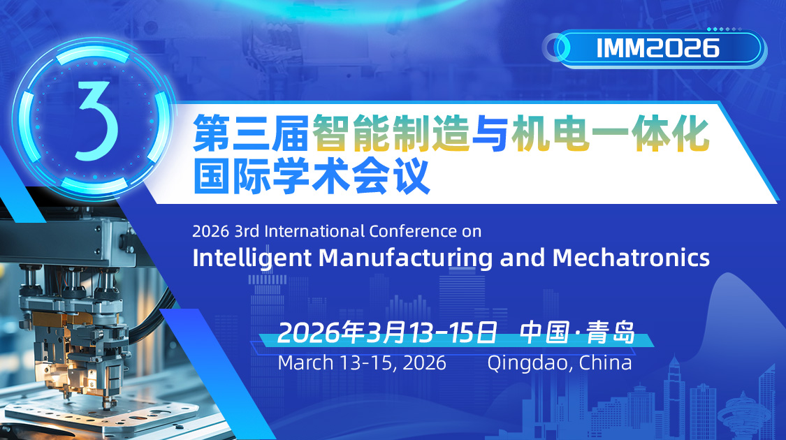 第三届智能制造与机电一体化国际学术会议（IMM2026）