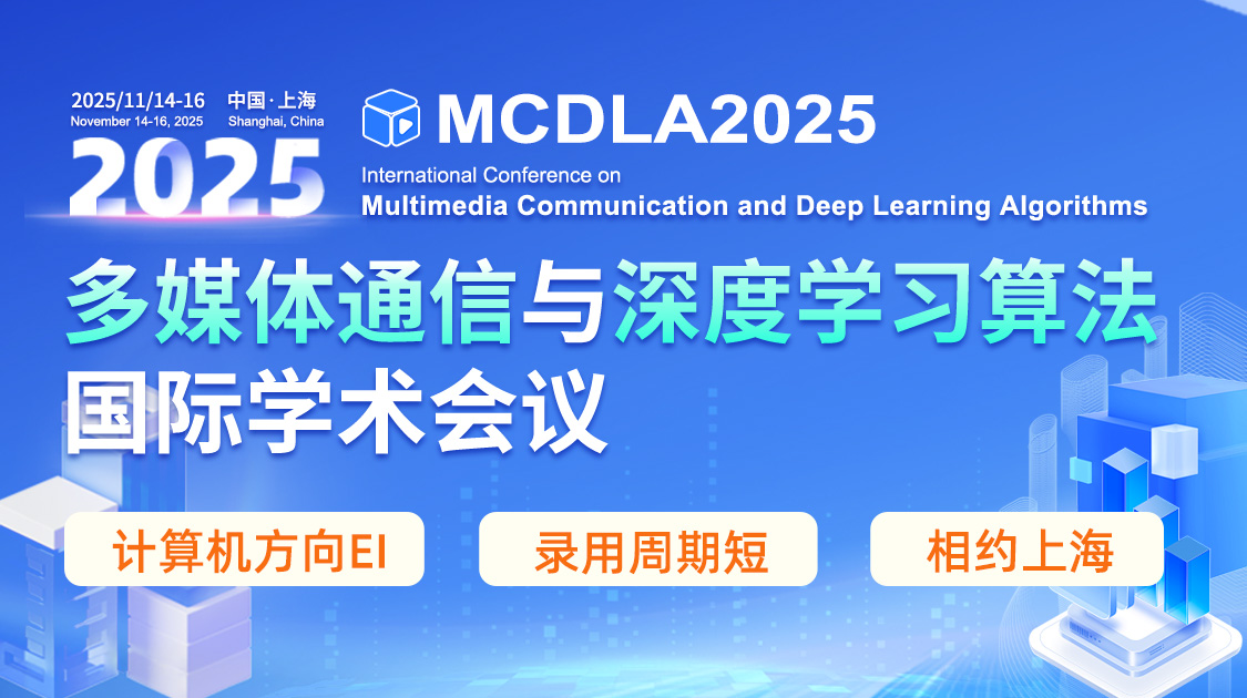 2025年多媒体通信与深度学习算法国际学术会议（MCDLA2025）