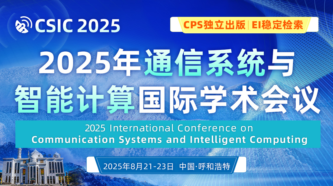 2025年通信系统与智能计算国际学术会议（CSIC 2025)