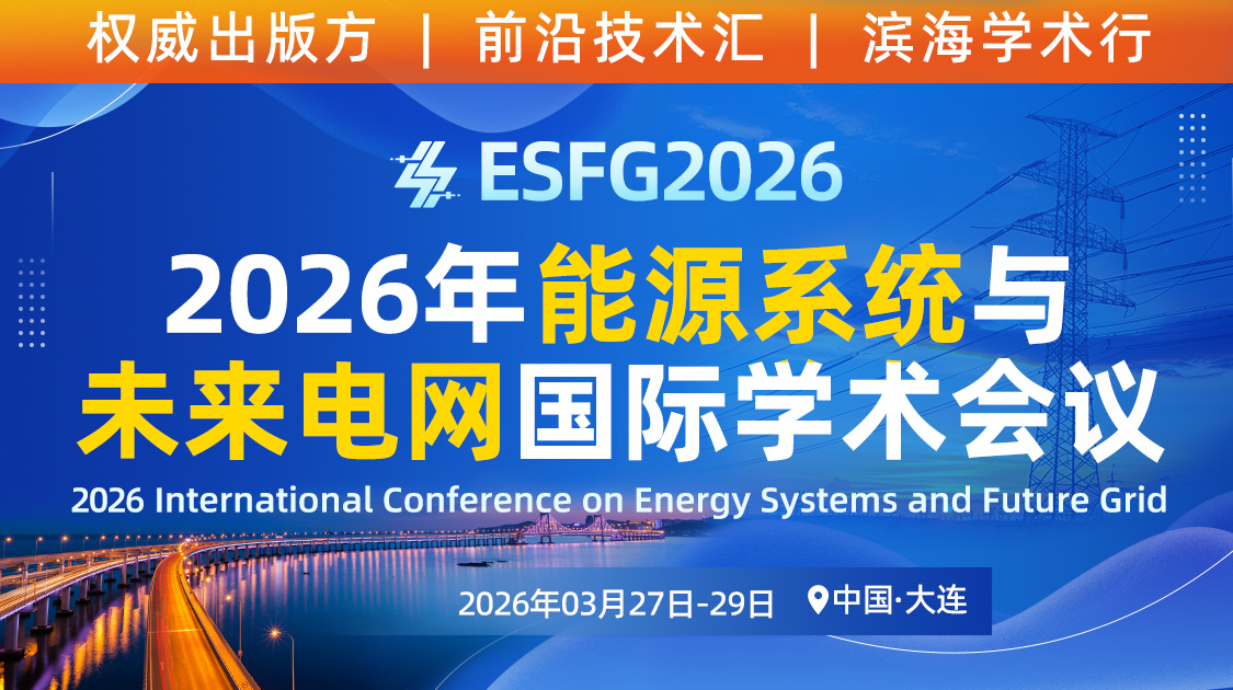 2026年能源系统与未来电网国际学术会议（ESFG 2026）