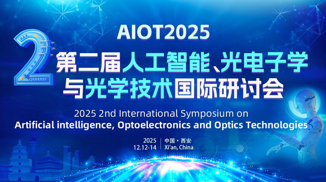 IOP出版｜第二届人工智能、光电子学与光学技术国际研讨会（AIOT 2025）