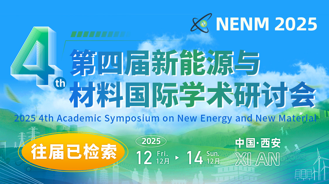往届已检索 | 2025年第四届新能源与材料国际学术研讨会（IYSF-NENM2025）