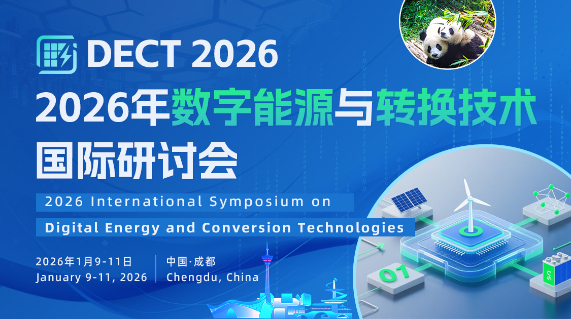 2026年数字能源与转换技术国际研讨会（DECT 2026）