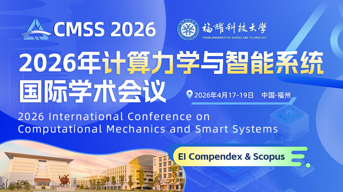 2026年计算力学与智能系统国际学术会议（CMSS 2026） 