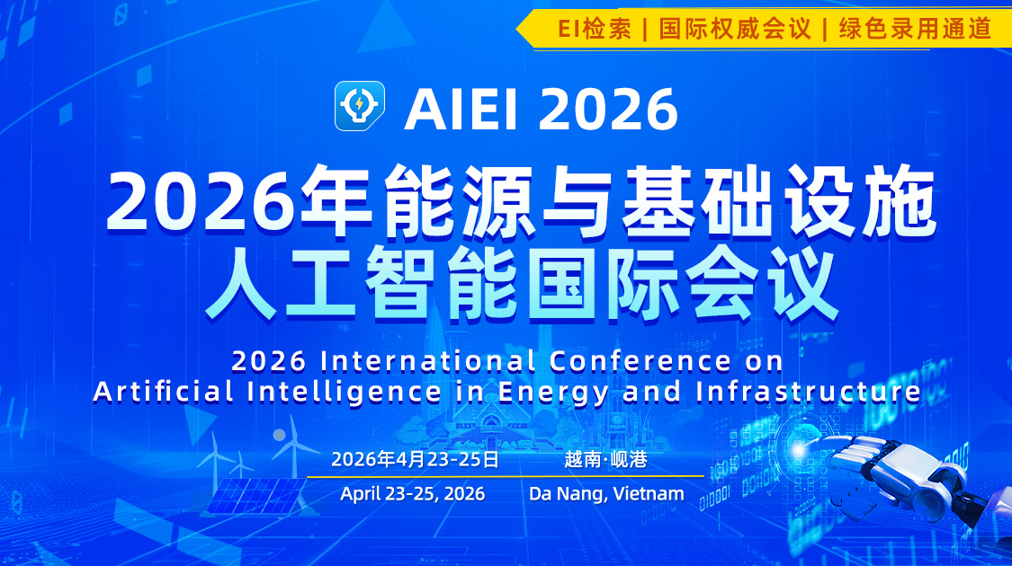 2026年能源与基础设施人工智能国际会议（AIEI 2026）