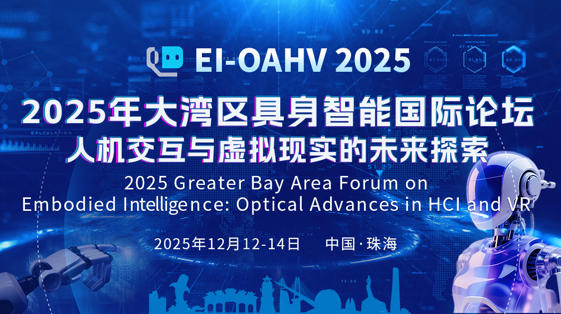 2025年大湾区具身智能国际论坛人机交互与虚拟现实的未来探索（EI-OAHV 2025）